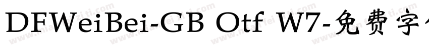 DFWeiBei-GB Otf W7字体转换